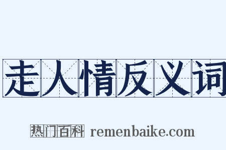 走人情反义词是什么意思的图片
